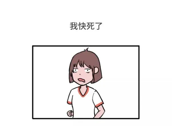 女生跑800米都在想什么 第16页