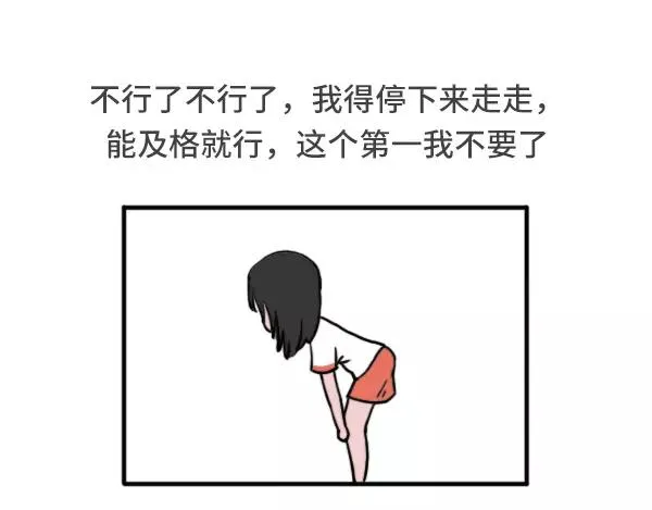 女生跑800米都在想什么 第17页