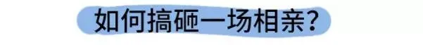 如何搞砸一场相亲 第5页