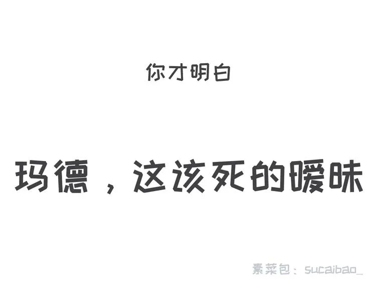 有种毒药，叫暧昧 第24页