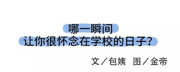 哪一瞬间让你想起在学校的日子 第1页