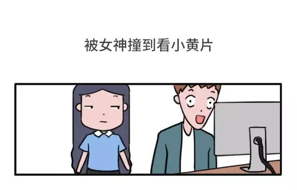 男女生经典尴尬瞬间 第18页