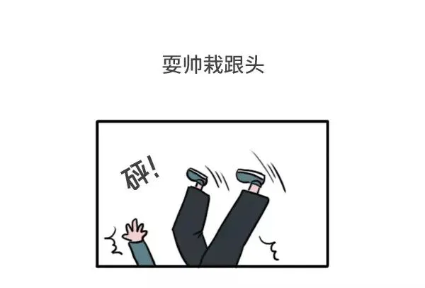男女生经典尴尬瞬间 第19页