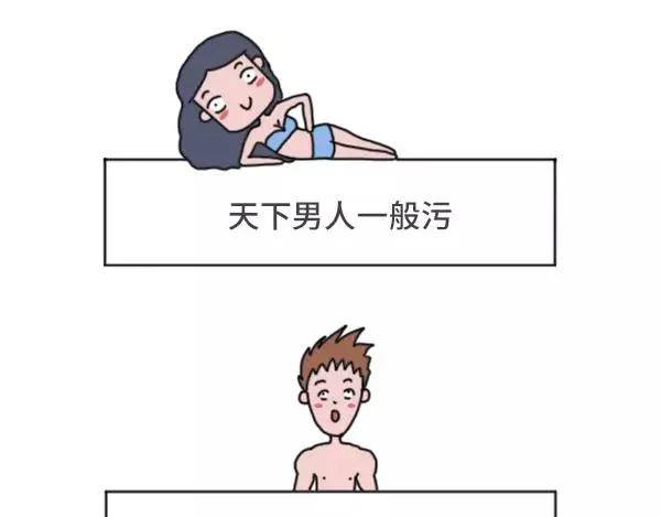 男生污和女生污有什么不同 第24页