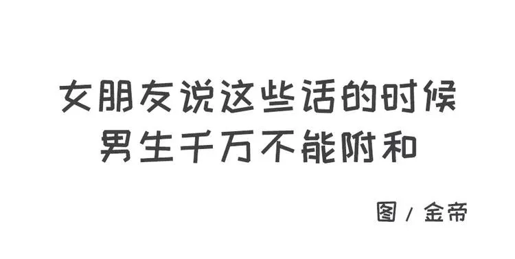 女生说这话，你千万不能符合 第1页
