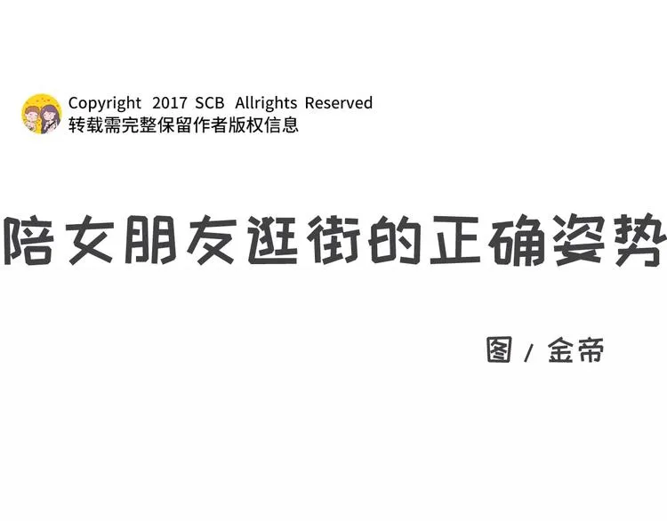 陪女朋友逛街的正确方式 第1页