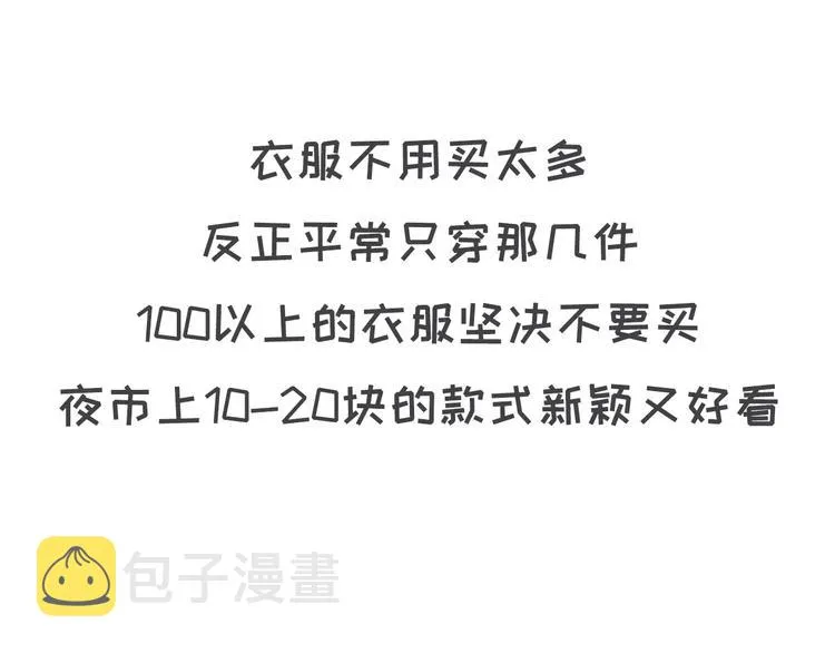 如何让你女票每个月只花500块 第13页