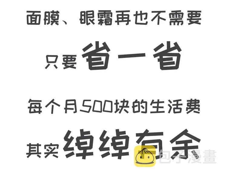 如何让你女票每个月只花500块 第26页