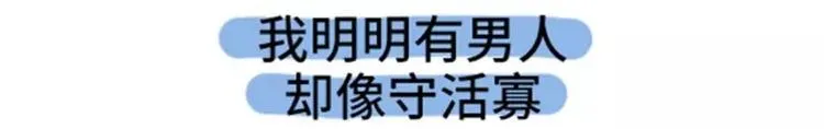 我明明有男人，却像守活寡 第1页
