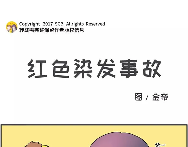 红色染发事故 第1页