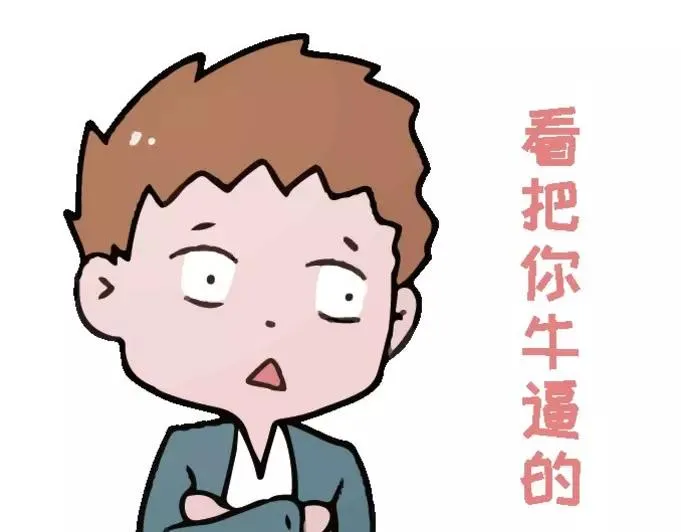 表情包到了，过来看看，过来哔哔 第28页