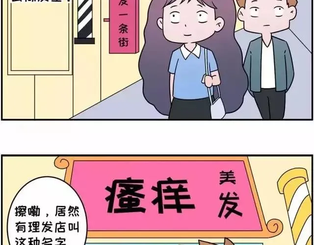 我进了一家叫“瘙痒”的美发店 第2页