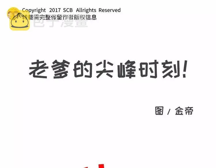 老爹的尖峰时刻!! 第1页