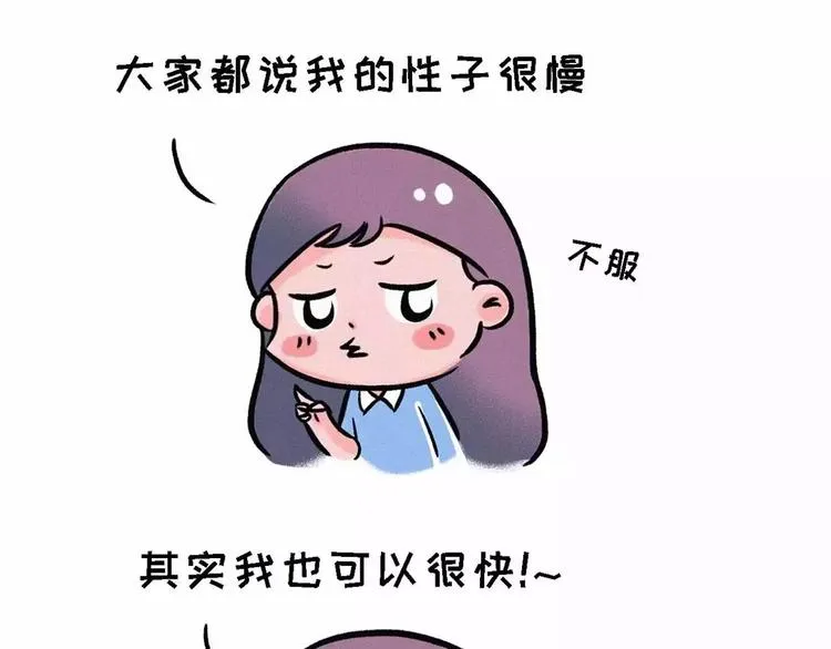 大家都说我性子慢，其实我很快的 第1页