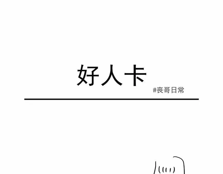 丧哥系列 | 好人卡 第1页