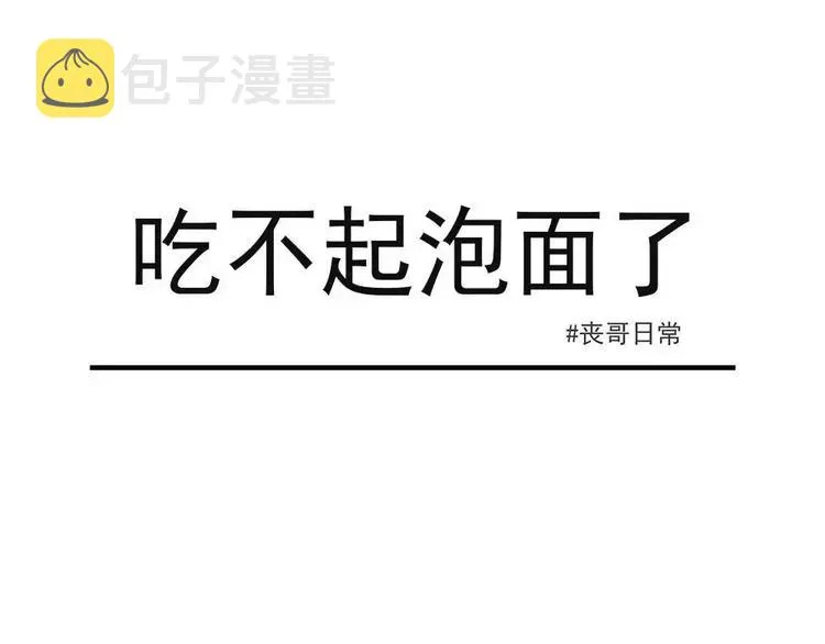 丧哥系列 | 感觉有点贱兮兮 第1页