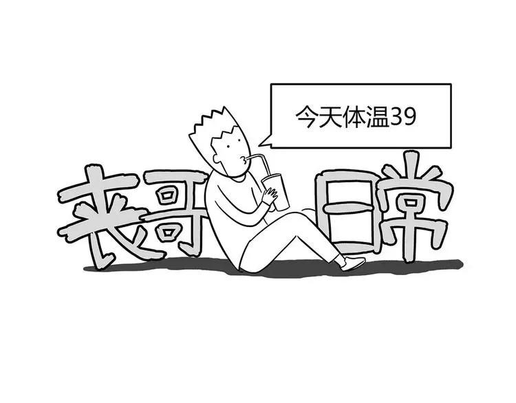 丧哥系列 | 今天体温39 第1页