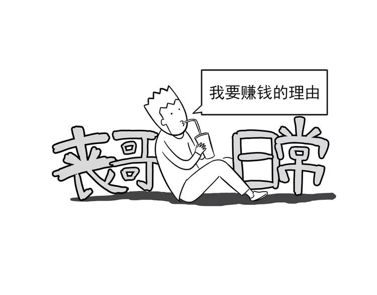 丧哥系列 | 赚钱的理由 第1页