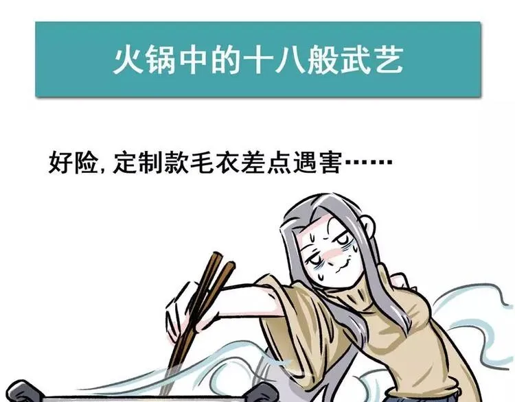 火锅里的肉哪去了？ 第1页