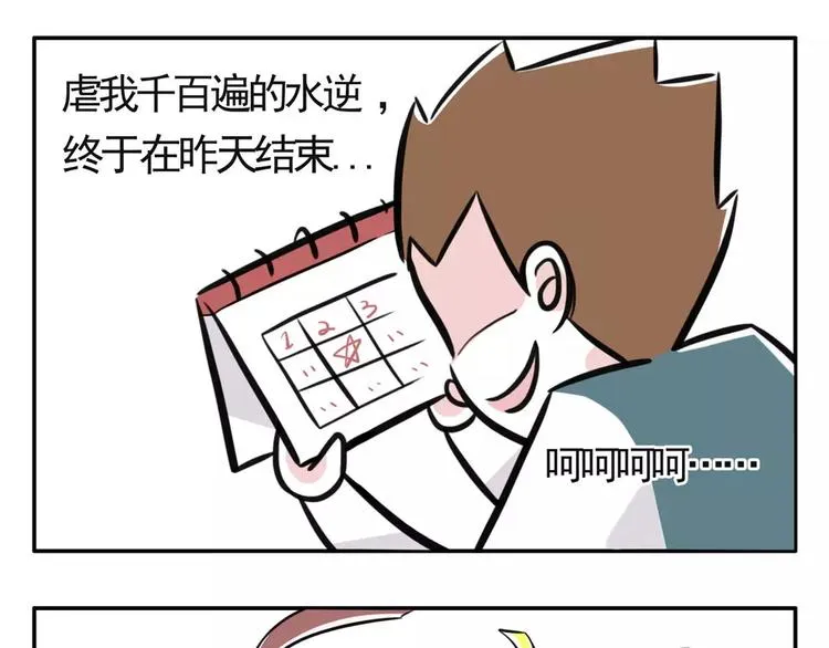你以为水逆真的结束了？天真！ 第1页