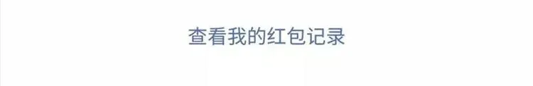 我有一个超能力，叫做抢不到红包 第6页