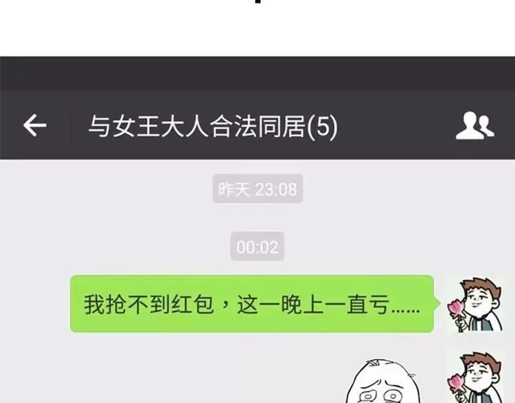 我有一个超能力，叫做抢不到红包 第19页