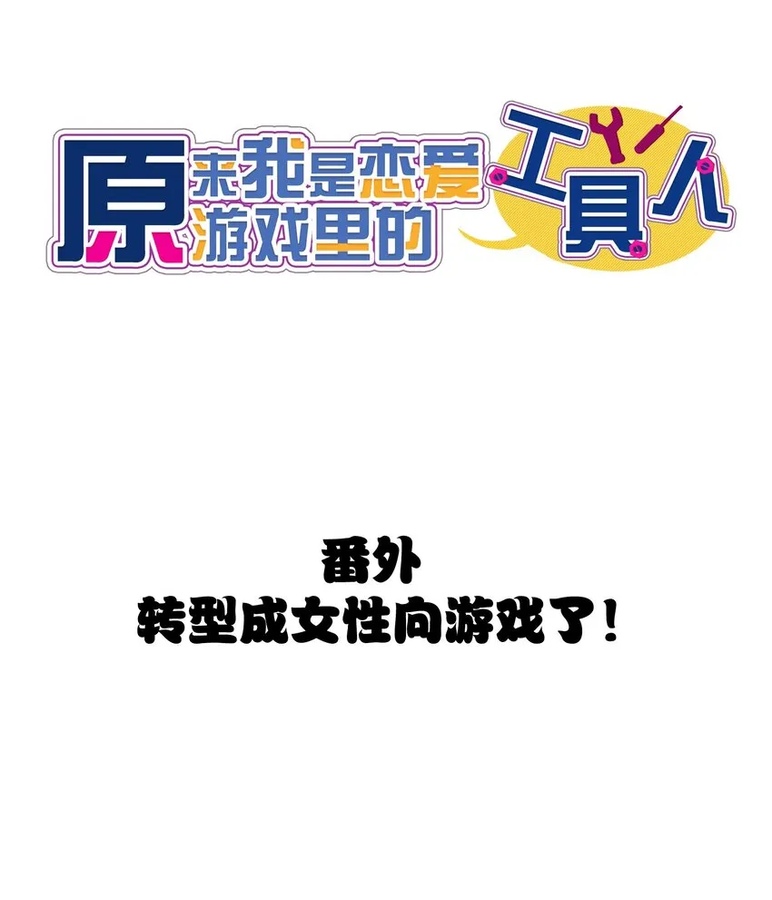 番外： 转型成女性向游戏了！ 第8页