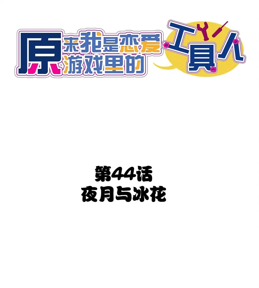 044 夜月与冰花 第13页