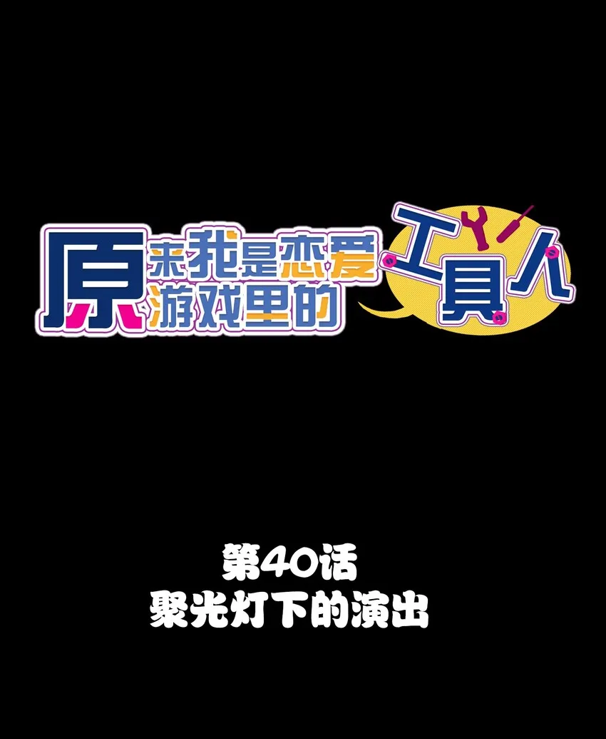 040 聚光灯下的演出 第1页