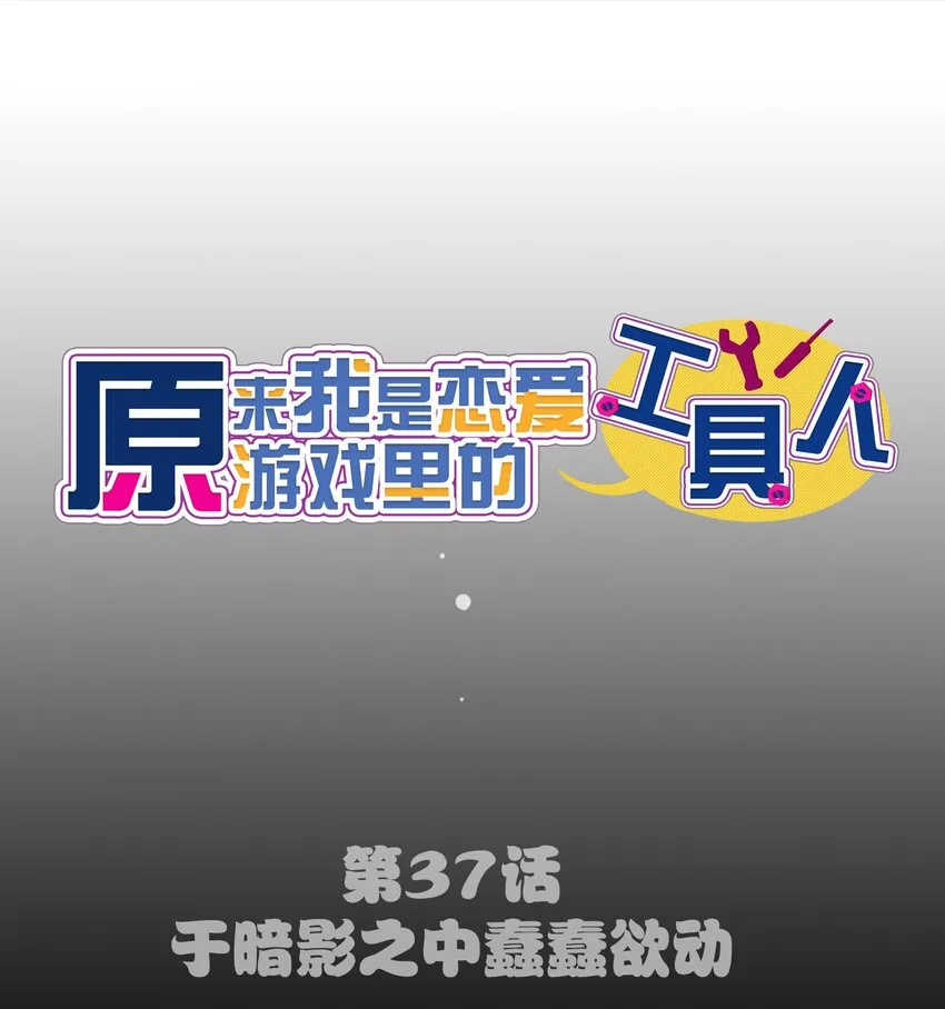 037 于暗影之中蠢蠢欲动 第12页
