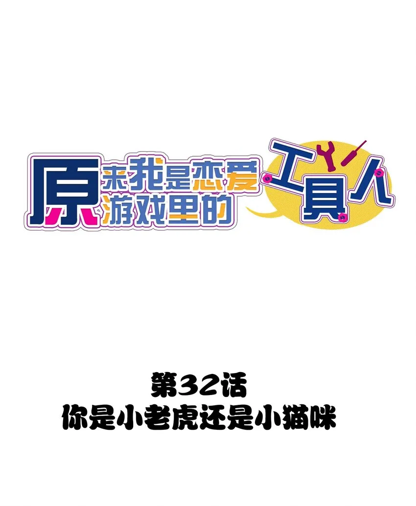 032 你是小老虎还是小猫咪 第13页