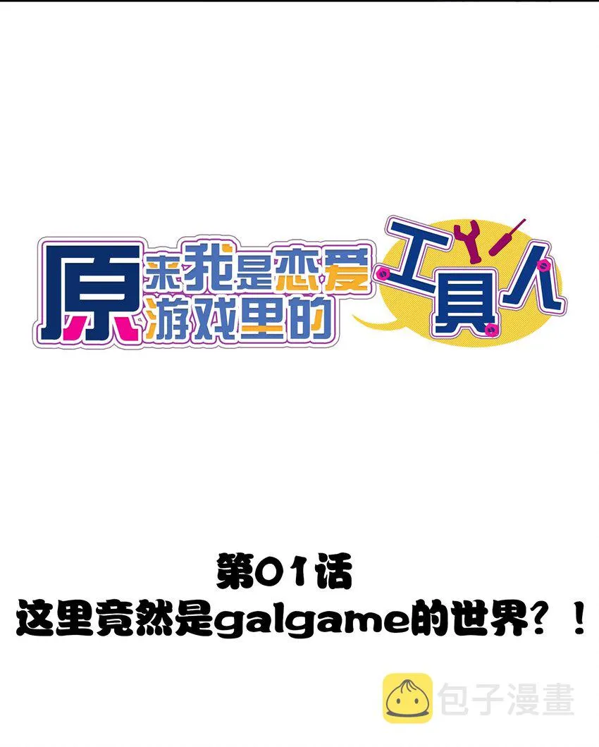 001 这里竟然是galgame的世界？！ 第11页