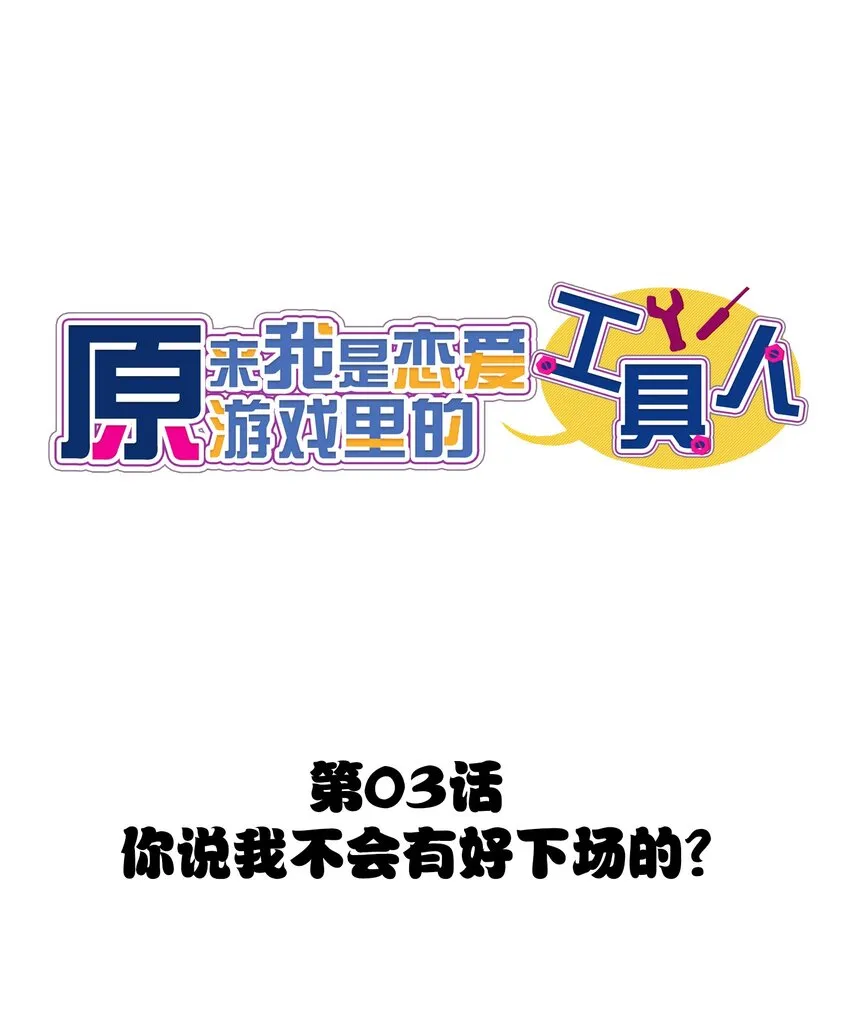 003 你说我不会有好下场的？ 第12页