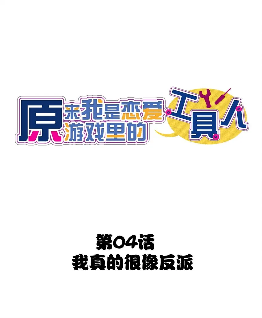 004 我真的很像反派 第1页