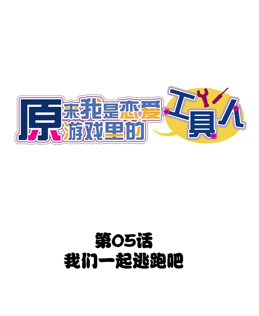 005 我们一起逃跑吧 第1页