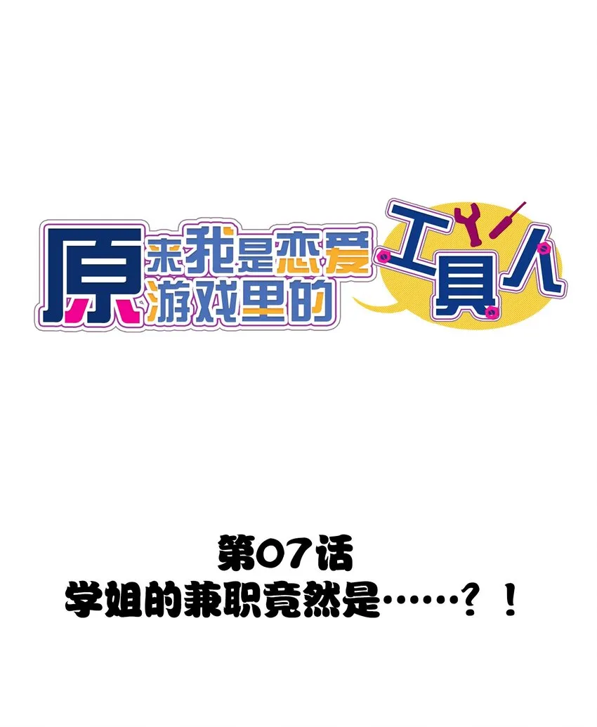 007 学姐的兼职竟然是……？！ 第1页