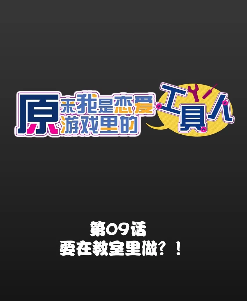 009 要在教室里做？！ 第1页