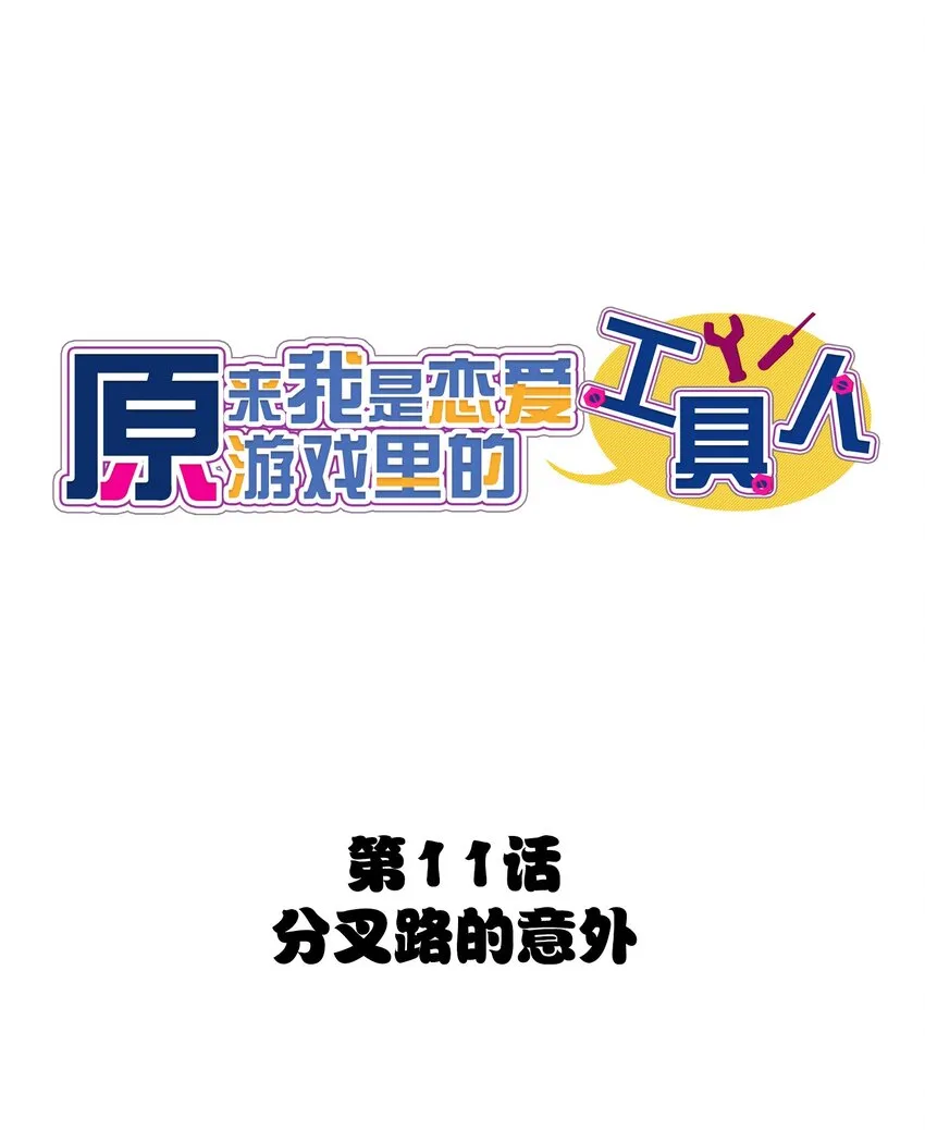 011 分叉路的意外 第1页