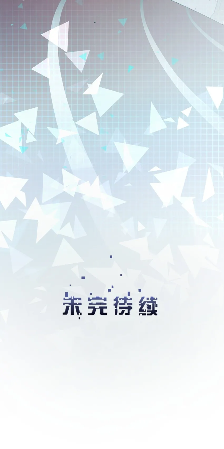 011 分叉路的意外 第45页