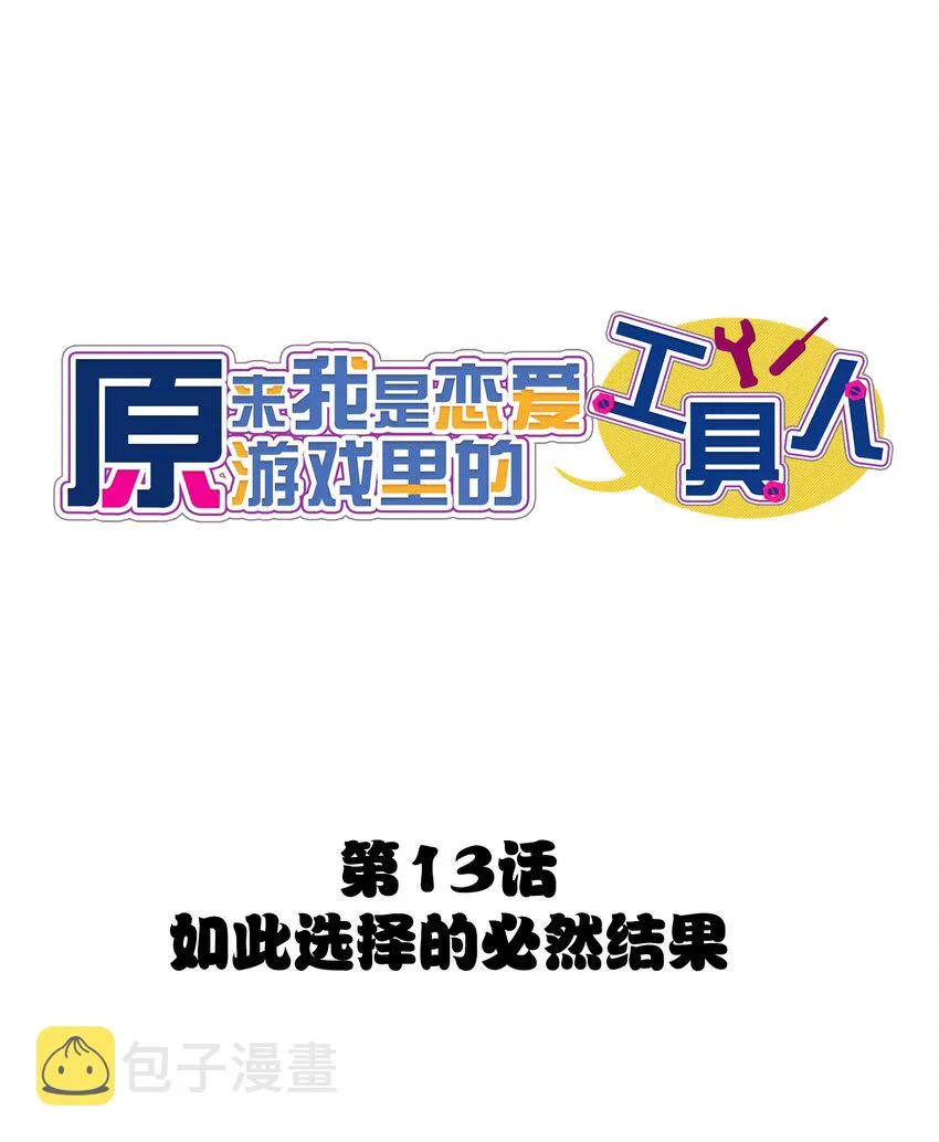 013 如此选择的必然结果 第1页