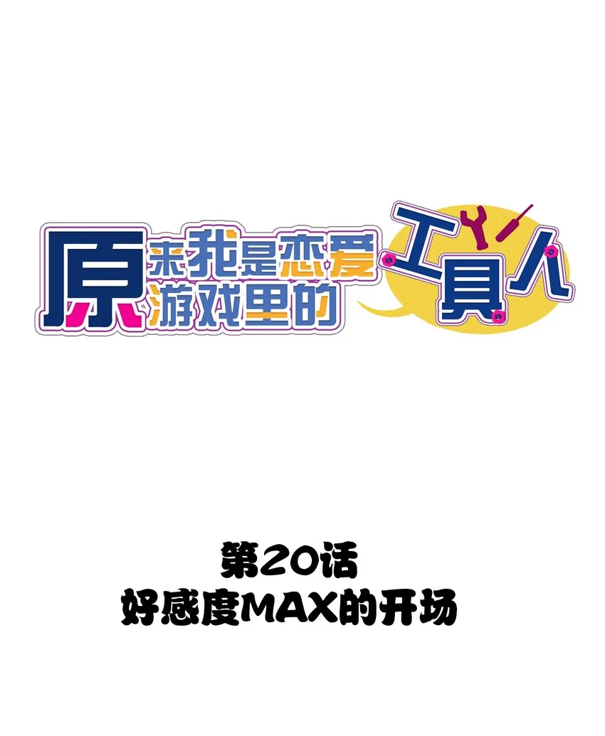 020 好感度MAX的开场 第1页
