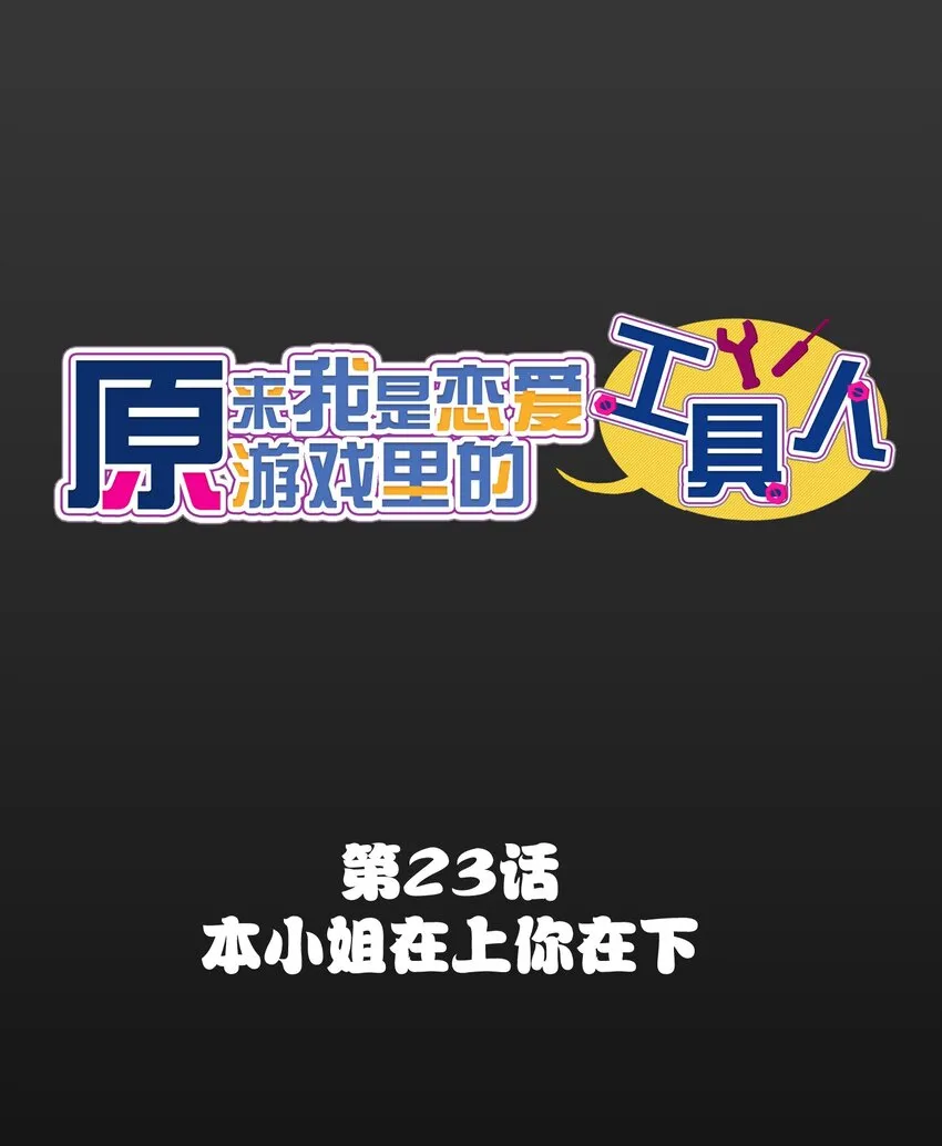 023 本小姐在上你在下 第1页