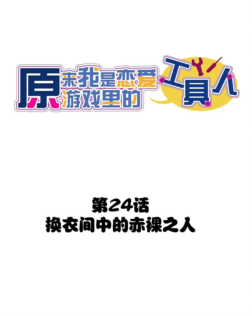024 换衣间中的赤裸之人 第18页