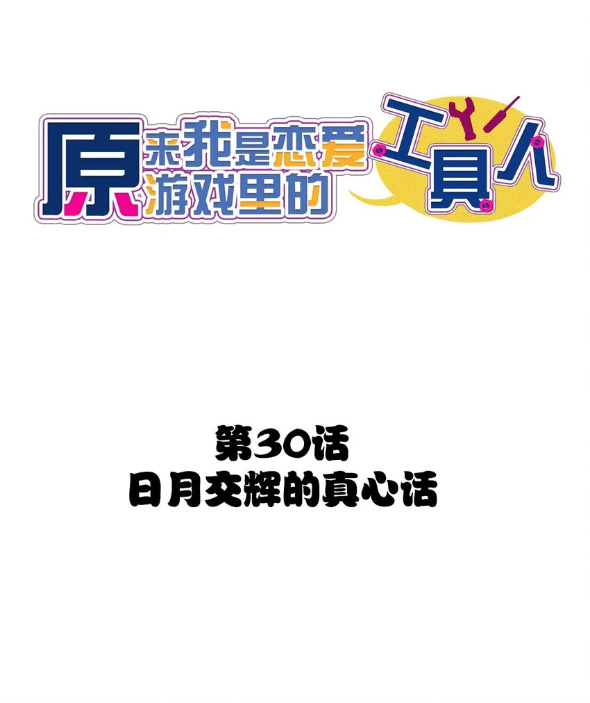 030 日月交辉的真心话 第16页