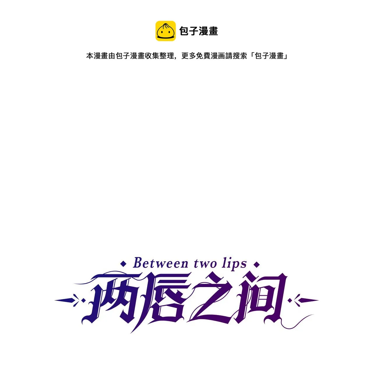 第103话 想独占你 第1页