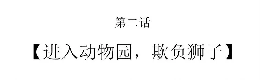 002 进入动物园，欺负狮子 第2页