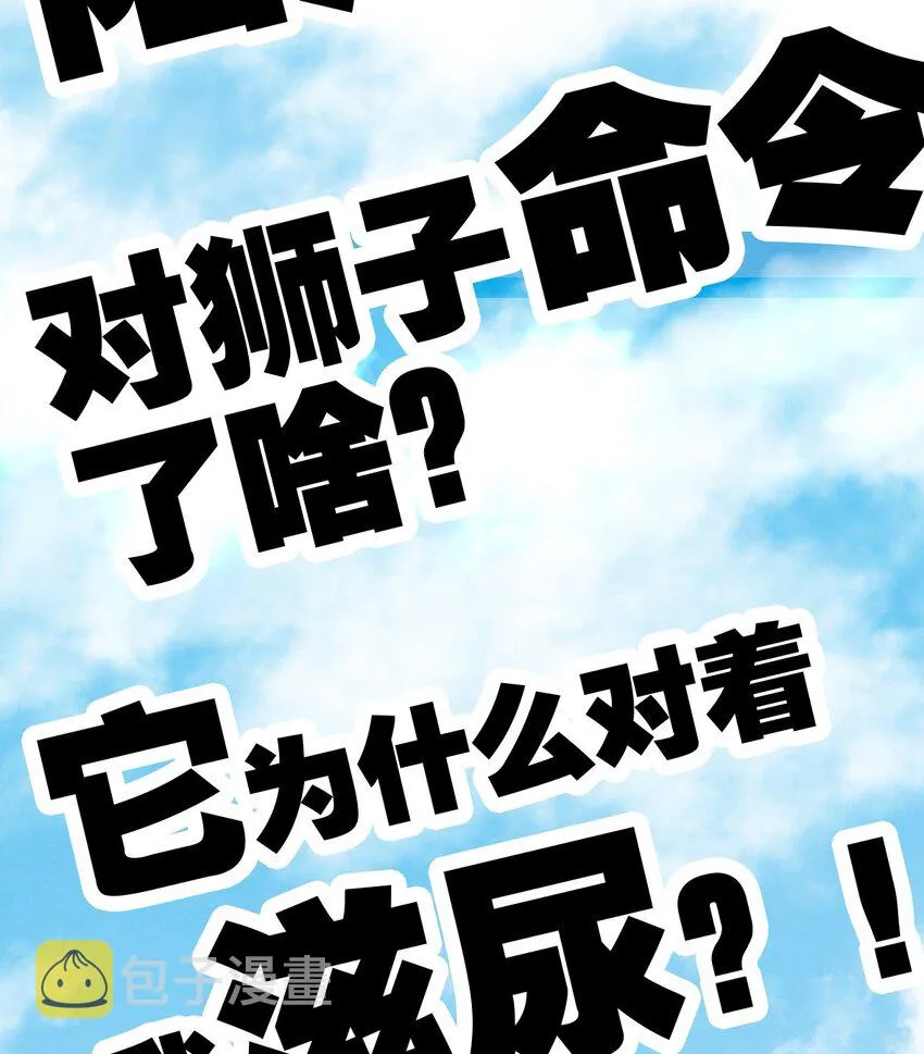 002 进入动物园，欺负狮子 第94页