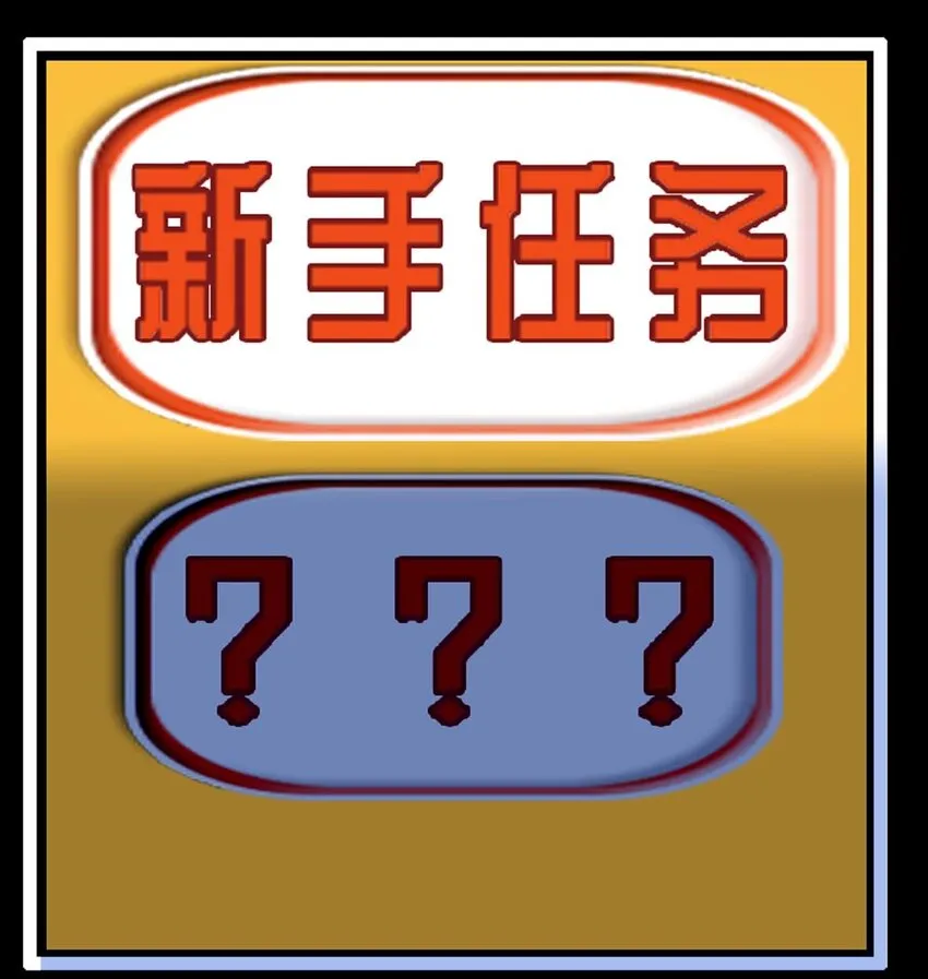 003 新手任务 第13页