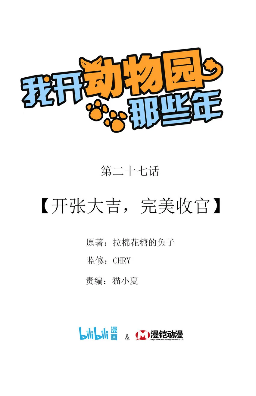 027 开张大吉，完美收官 第1页