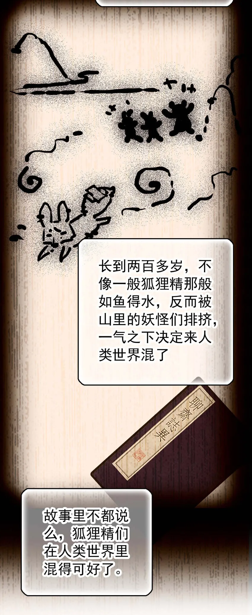 028 故事里的狐狸还有道士 第9页